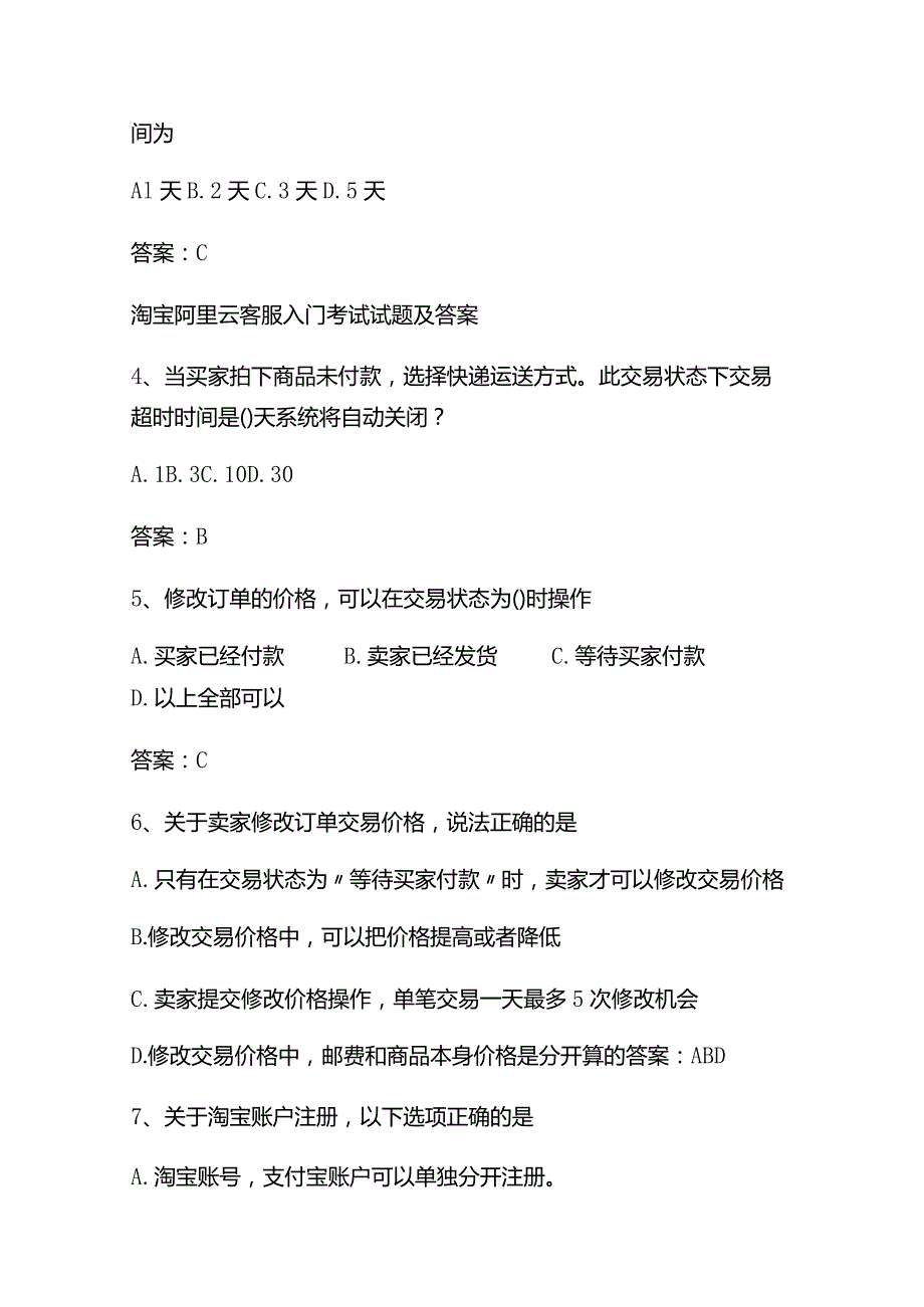 淘宝阿里云客服入门考试试题及答案.docx_第2页