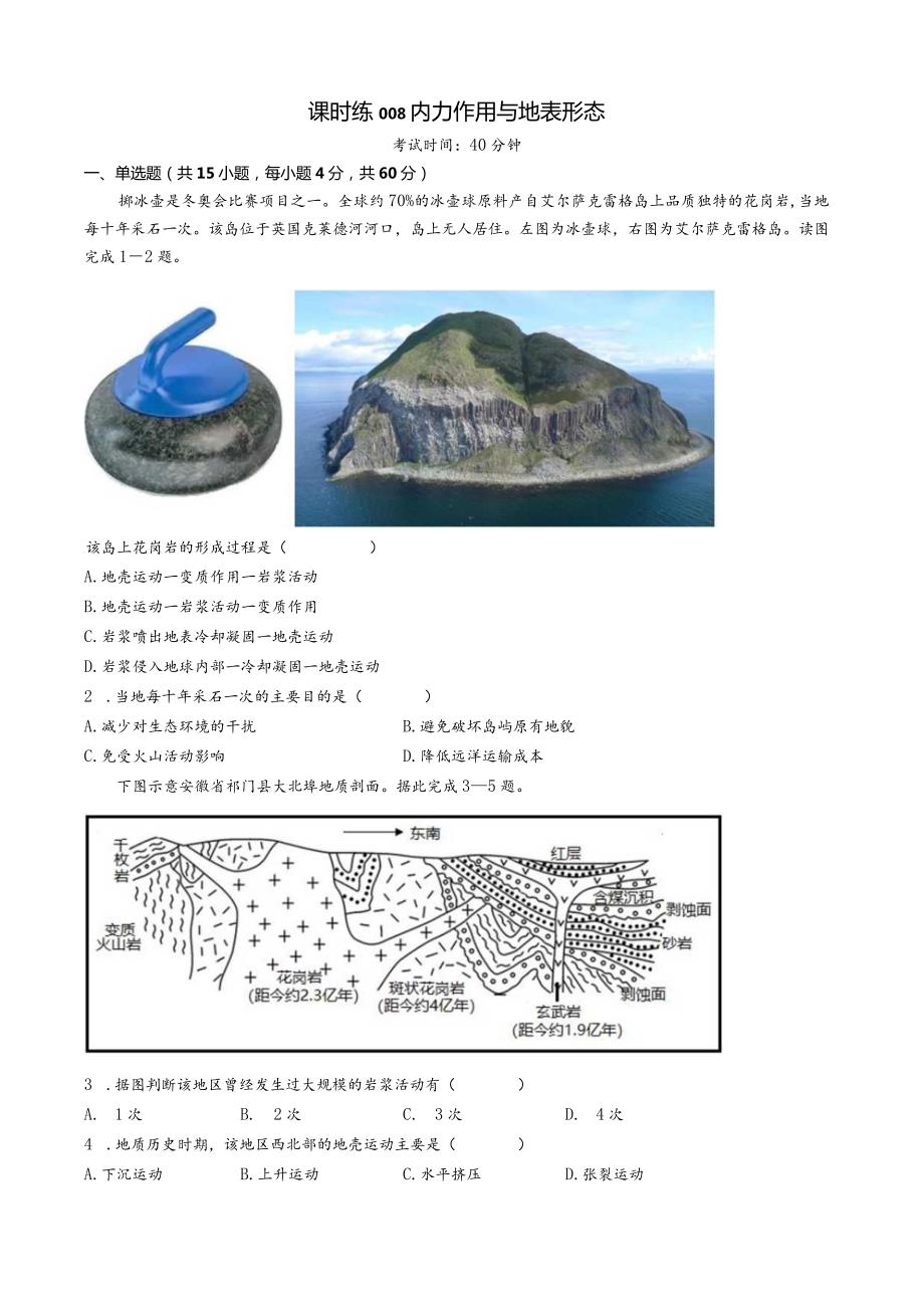 课时练008 内力作用与地表形态（学生版）.docx_第1页