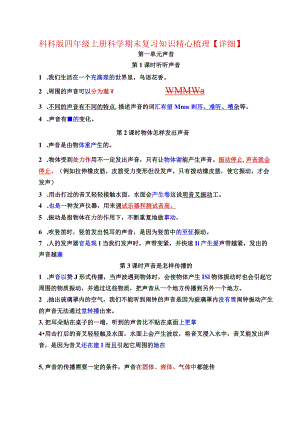 科科版四年级上册科学期末复习知识精心梳理【详细】.docx