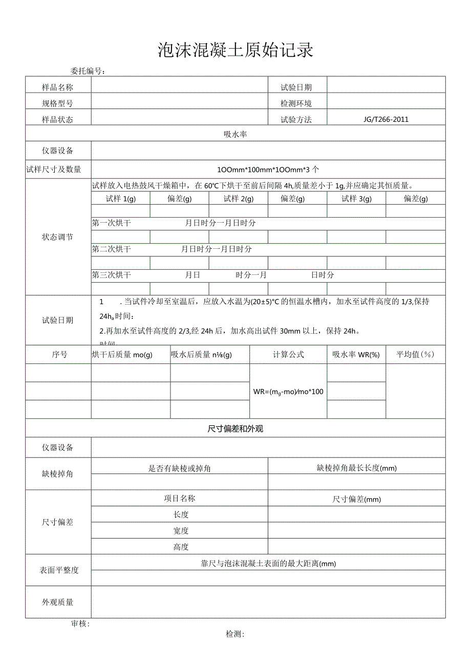 泡沫混凝土吸水率、尺寸偏差.docx_第1页