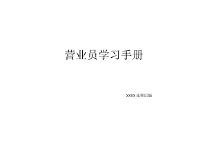 营业员营销学习手册.docx