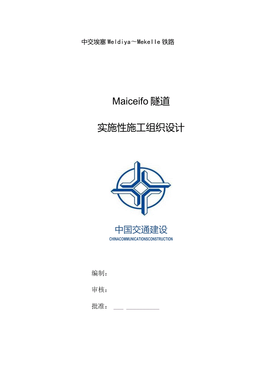 隧道施工组织设计（实施性）.docx_第1页