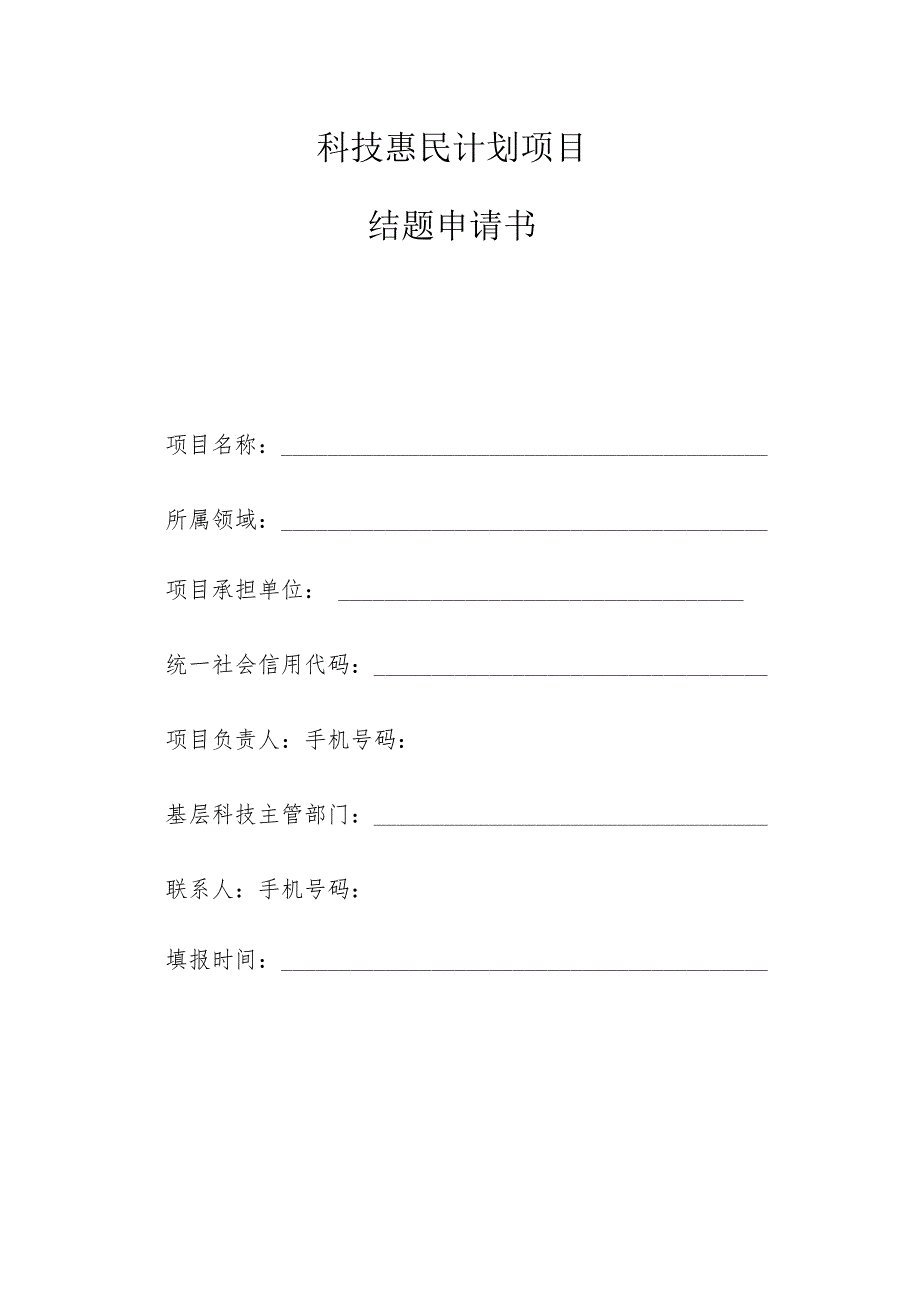 科技惠民计划项目结题申请书.docx_第1页