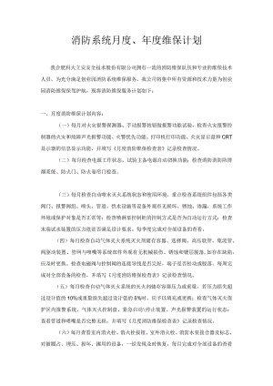 消防系统月度维保计划.docx