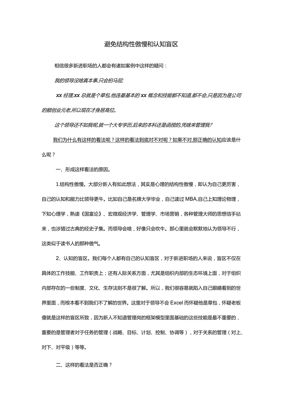 避免结构性傲慢和认知盲区.docx_第1页