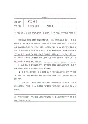 立定跳远教学设计-人教版七年级体育与健康.docx