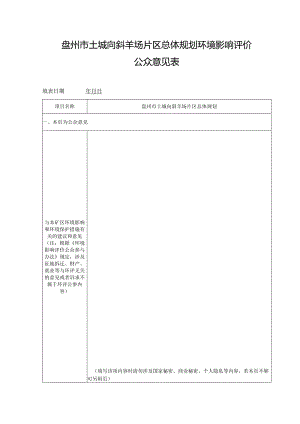 盘州市土城向斜羊场片区总体规划环评征求意见表.docx