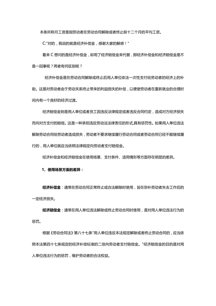 经济补偿金和经济赔偿金大不同.docx_第2页