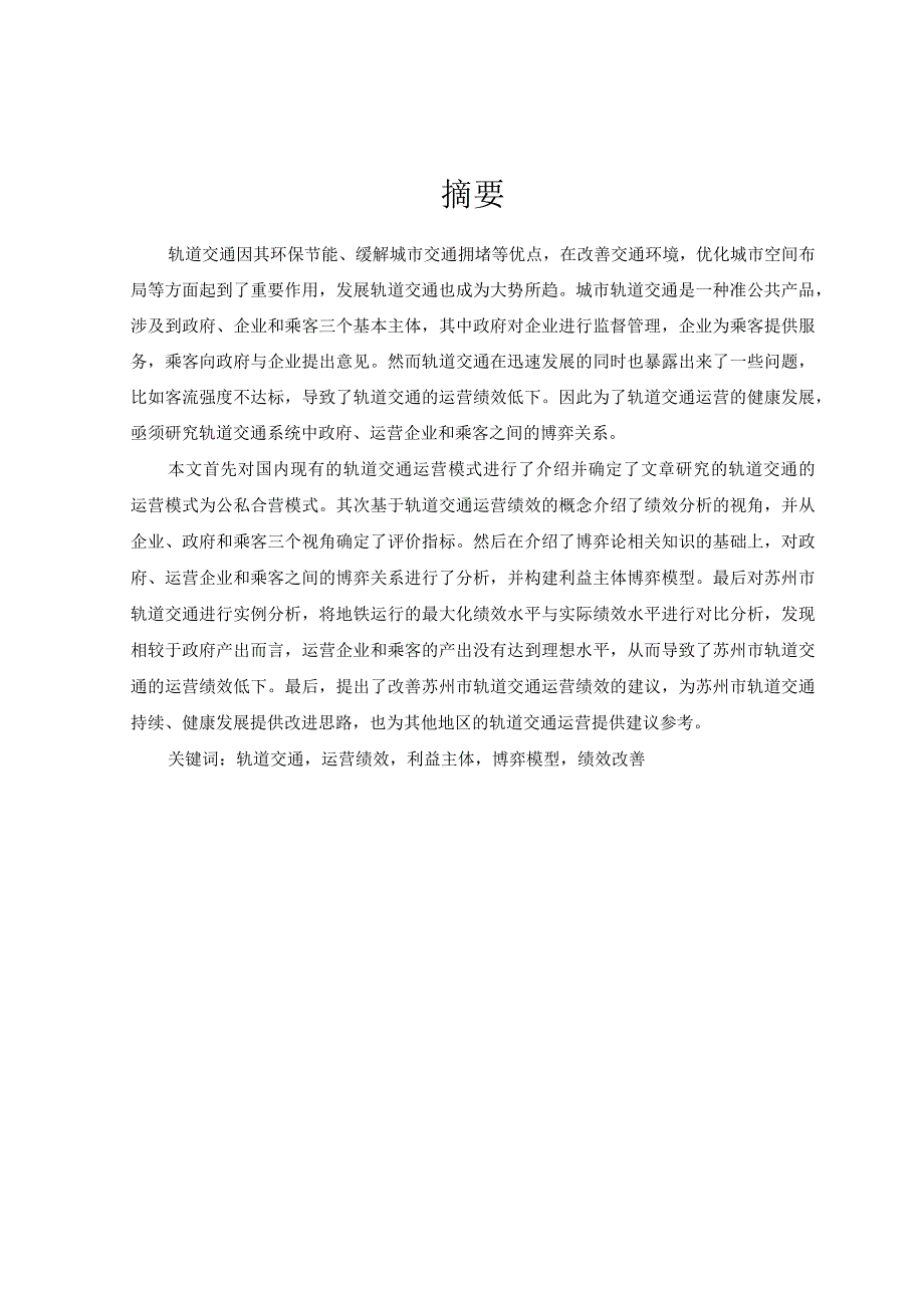 轨道交通效用评价方法.docx_第1页