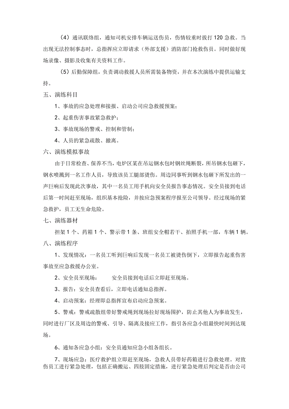 起重伤害事故专项预案演练记录（每年一次）.docx_第2页