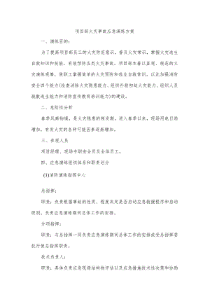 项目部火灾事故应急演练方案.docx