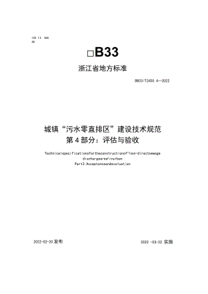 浙江省《城镇“污水零直排区”建设技术规范 第4部分：评估与验收》.docx