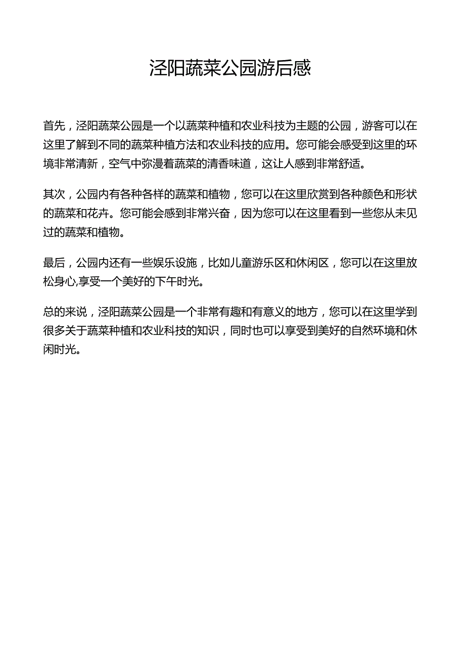 泾阳蔬菜公园游后感.docx_第1页