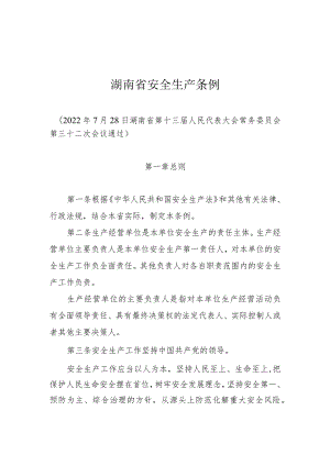 湖南省安全生产条例 最新版_打印版2022-09-01.docx