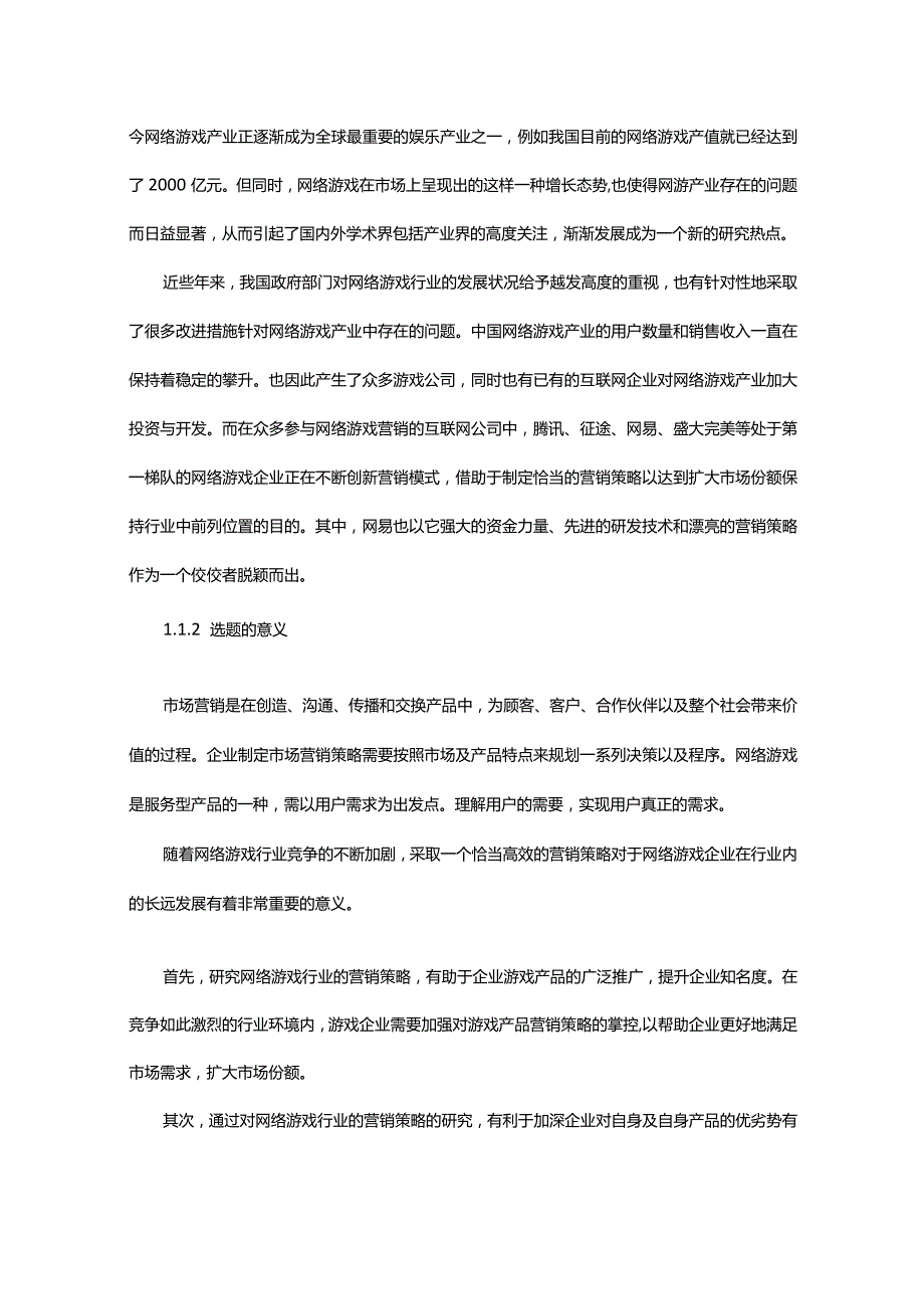 网易游戏营销策略研究.docx_第2页