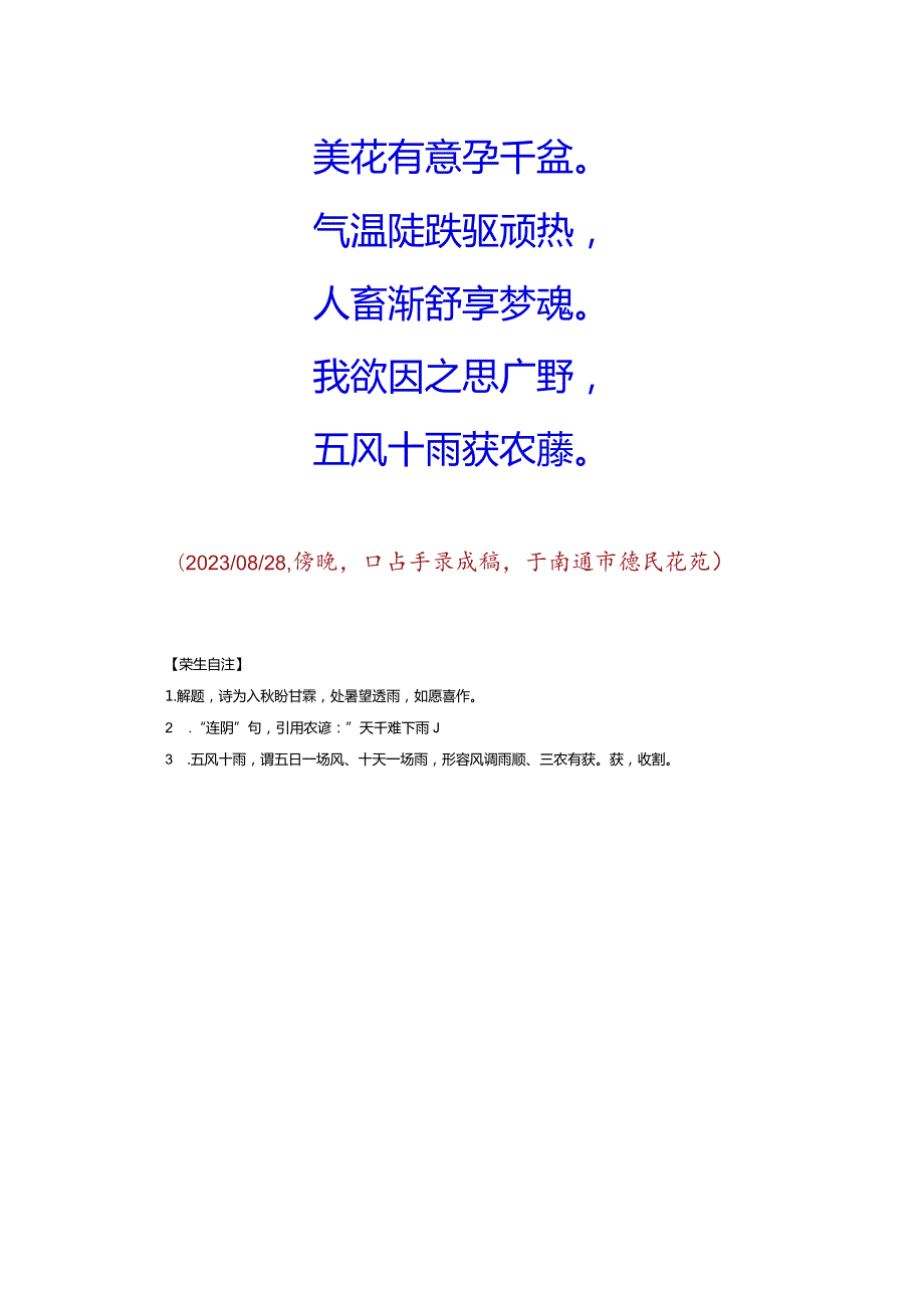 赋得壬寅年入伏至处暑后第一场透雨.docx_第2页