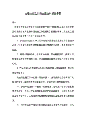 治理教育乱收费自查自纠报告多篇.docx