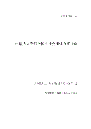 申请成立登记全国性社会团体办事指南.docx