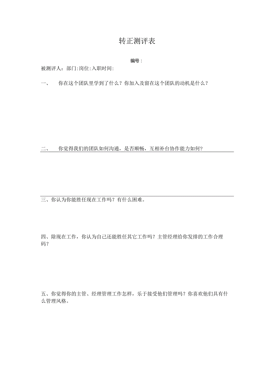 物业公司员工转正测评表.docx_第1页