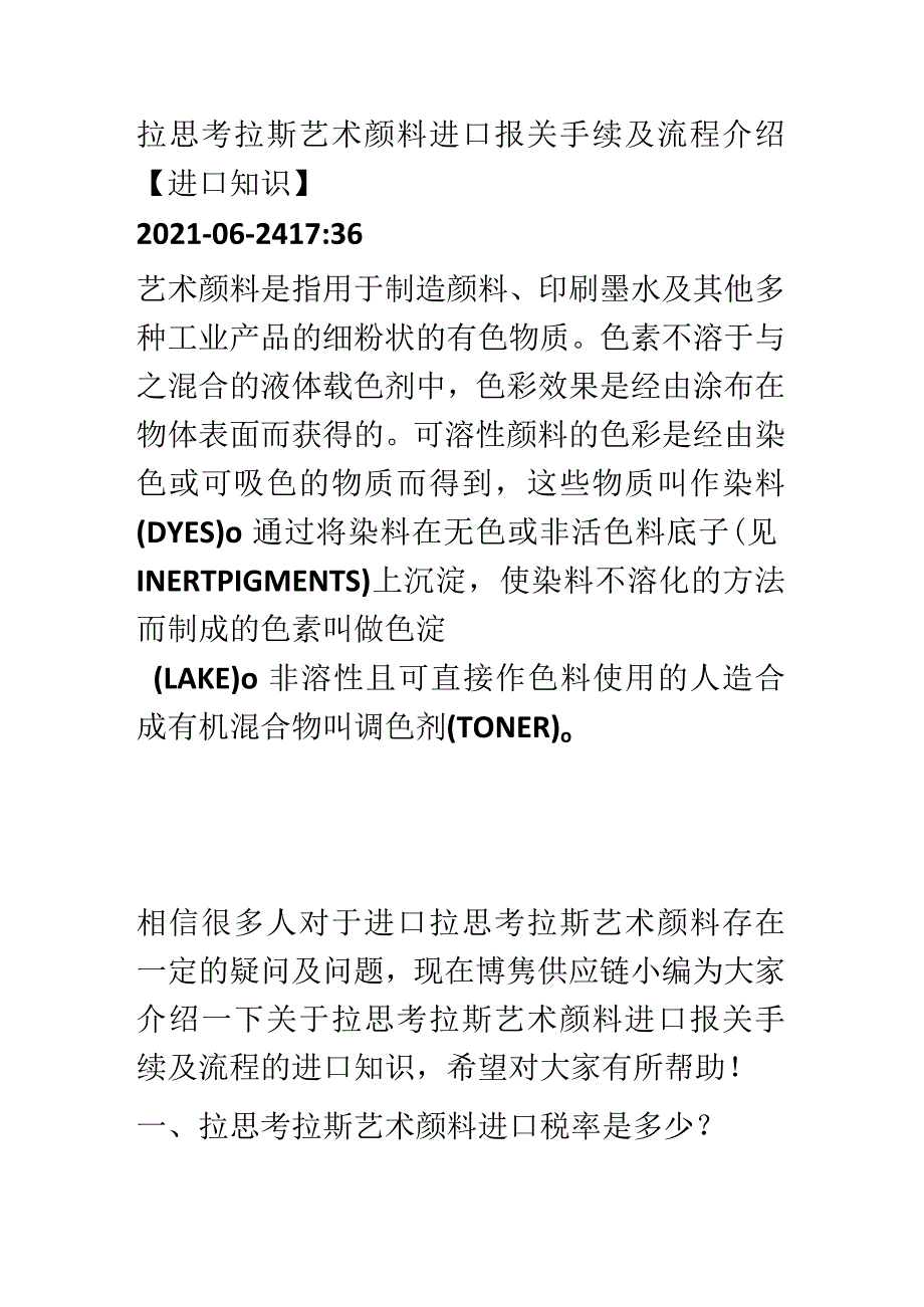 警惕拉思考拉斯艺术颜料进口报关注意的事项及手续【报关技巧】.docx_第1页