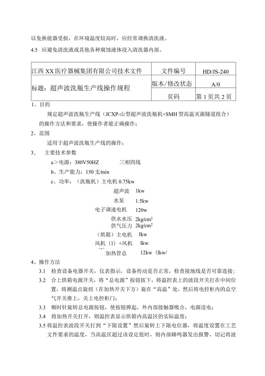 超声波清洗器操作规程.docx_第2页