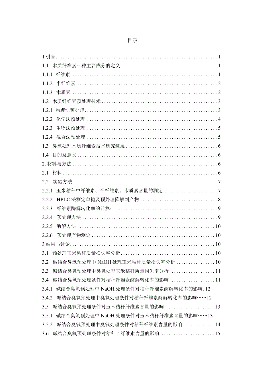 碱结合臭氧预处理玉米秸秆促进纤维素酶解规律研究.docx_第3页