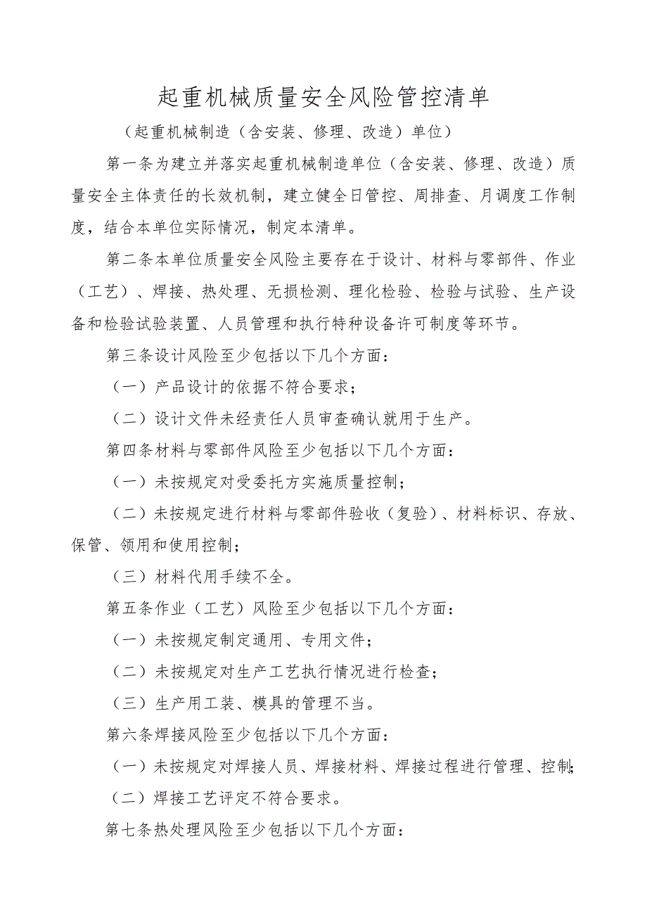 起重机械质量安全风险管控清单（起重机械制造、安装、修理、改造单位）.docx_第1页