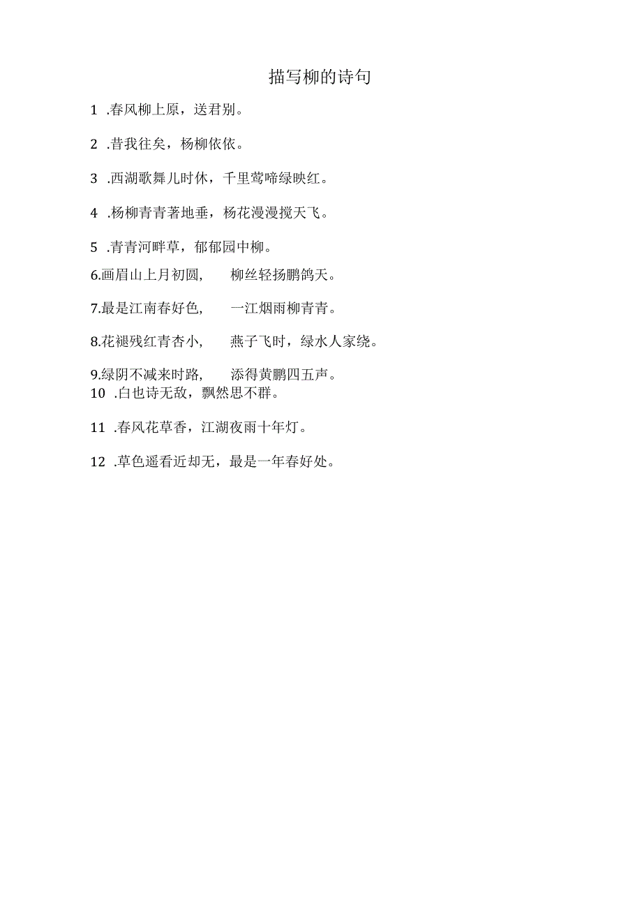 描写柳的诗句.docx_第1页