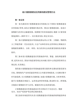 省计量数据建设应用基地建设管理办法.docx