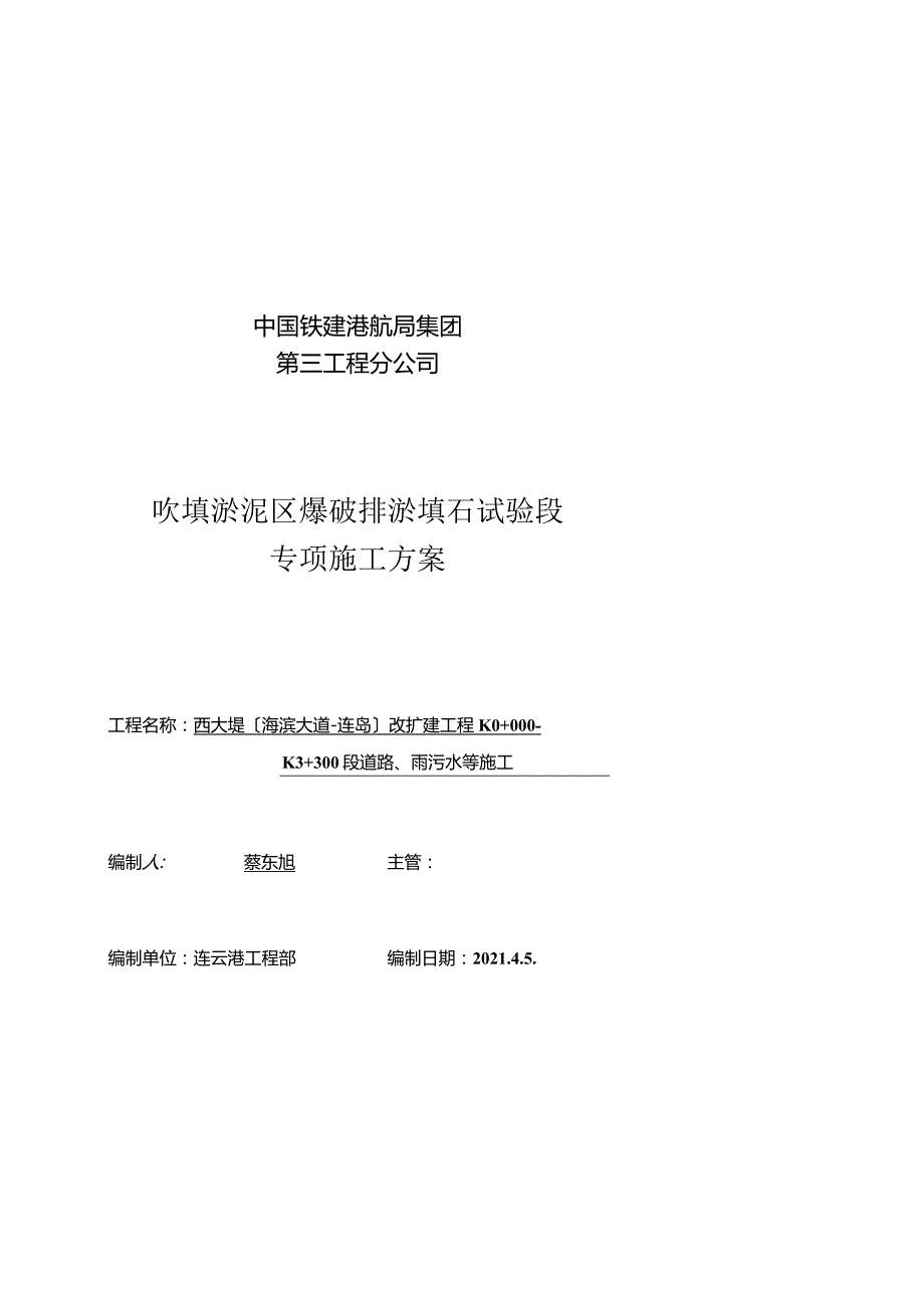 西大堤改扩建工程k0 0003 300段道路、雨污水等施工吹填淤泥区爆破排淤填石试验段专项施工方案.docx_第1页