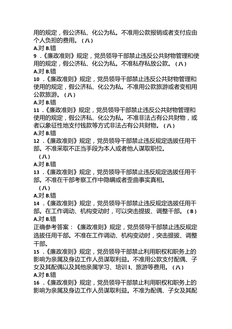 （2023）党风廉政建设知识竞赛真题库及答案.docx_第2页