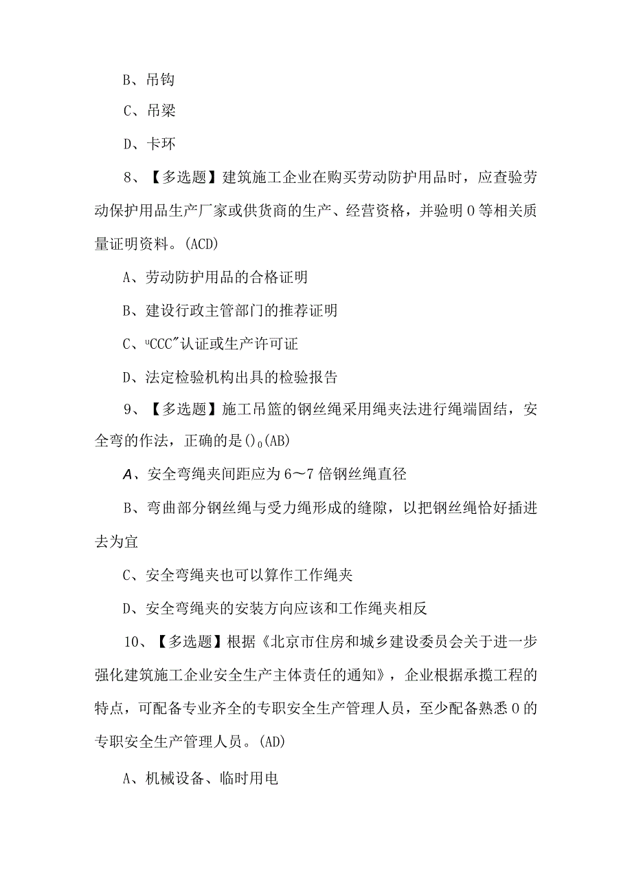 （附答案）北京市安全员-C3证理论考试试题.docx_第3页