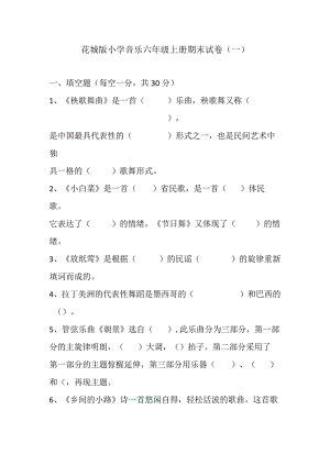 花城版小学音乐六年级上册期末试卷含部分答案（两套）.docx