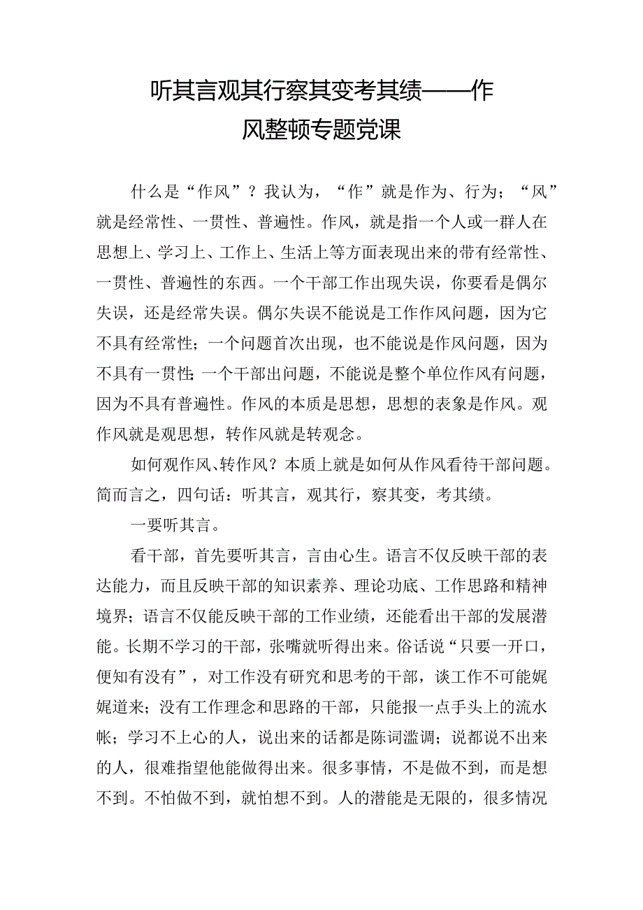 听其言 观其行 察其变 考其绩 ——作风整顿专题党课.docx_第1页