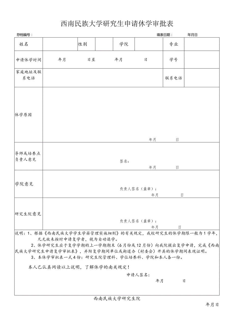 西南民族大学学生申请校外住宿审批表.docx_第1页