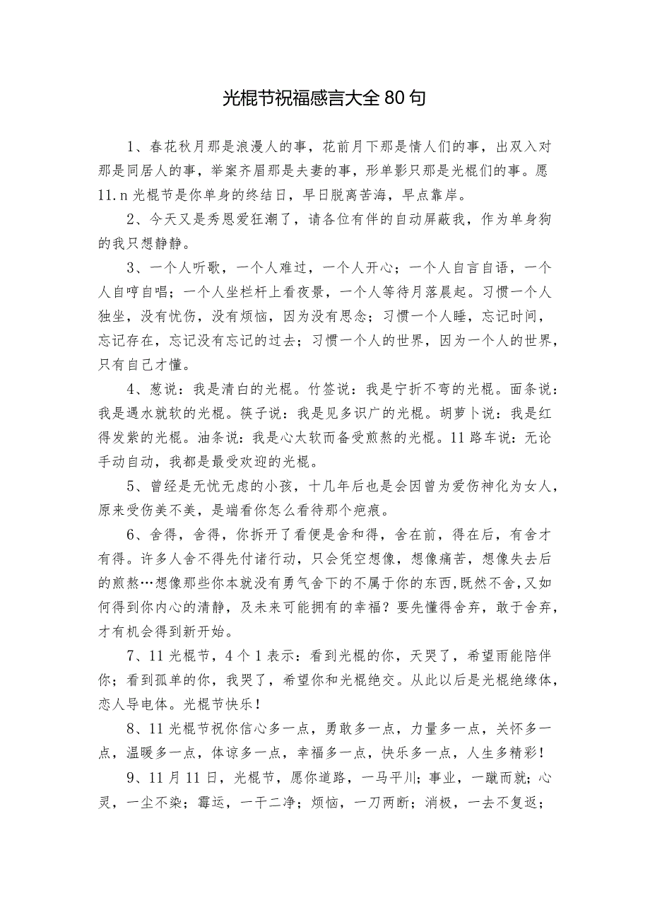 光棍节祝福感言大全80句.docx_第1页