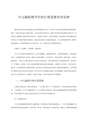 少儿编程教学中的计算思维培养实例 论文.docx