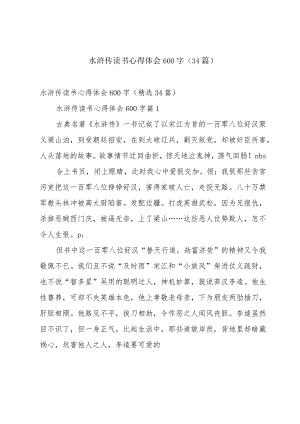 水浒传读书心得体会600字（34篇）.docx