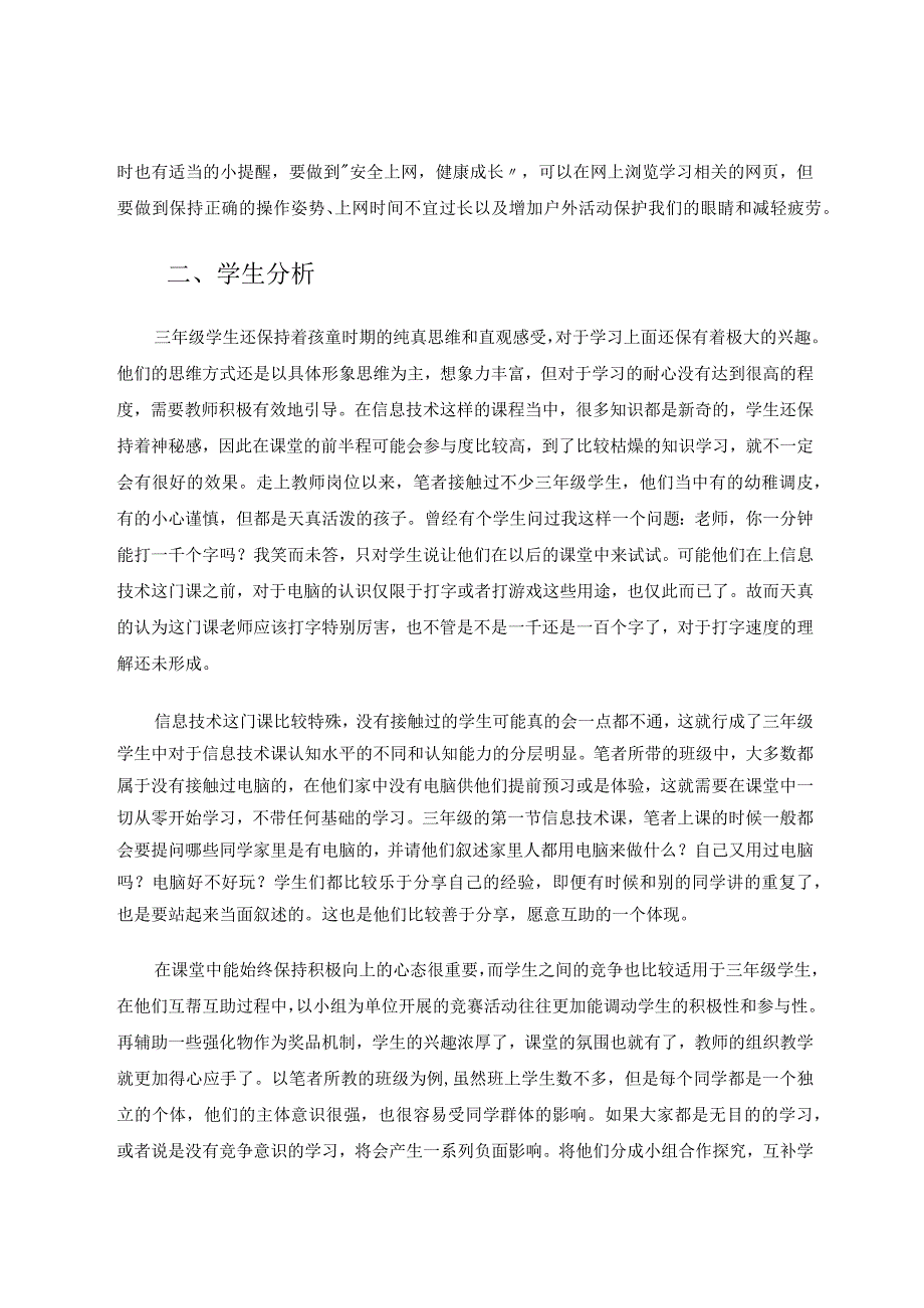 三年级信息技术教学的优化策略 论文.docx_第3页