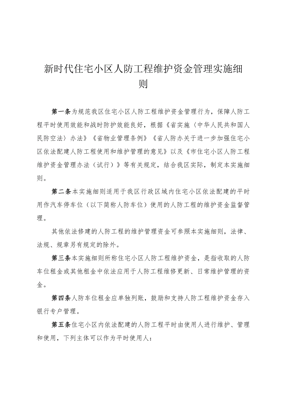 新时代住宅小区人防工程维护资金管理实施细则.docx_第1页