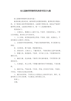 幼儿园教师师德师风承诺书范文七篇.docx