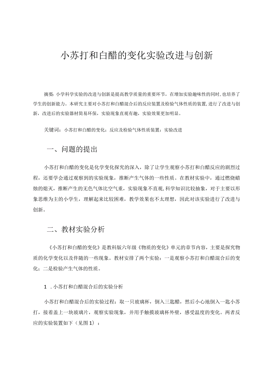 小苏打和白醋的变化实验改进与创新 论文.docx_第1页