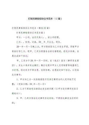 打架民事赔偿协议书范本（32篇）.docx