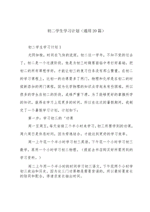 初二学生学习计划（通用20篇）.docx