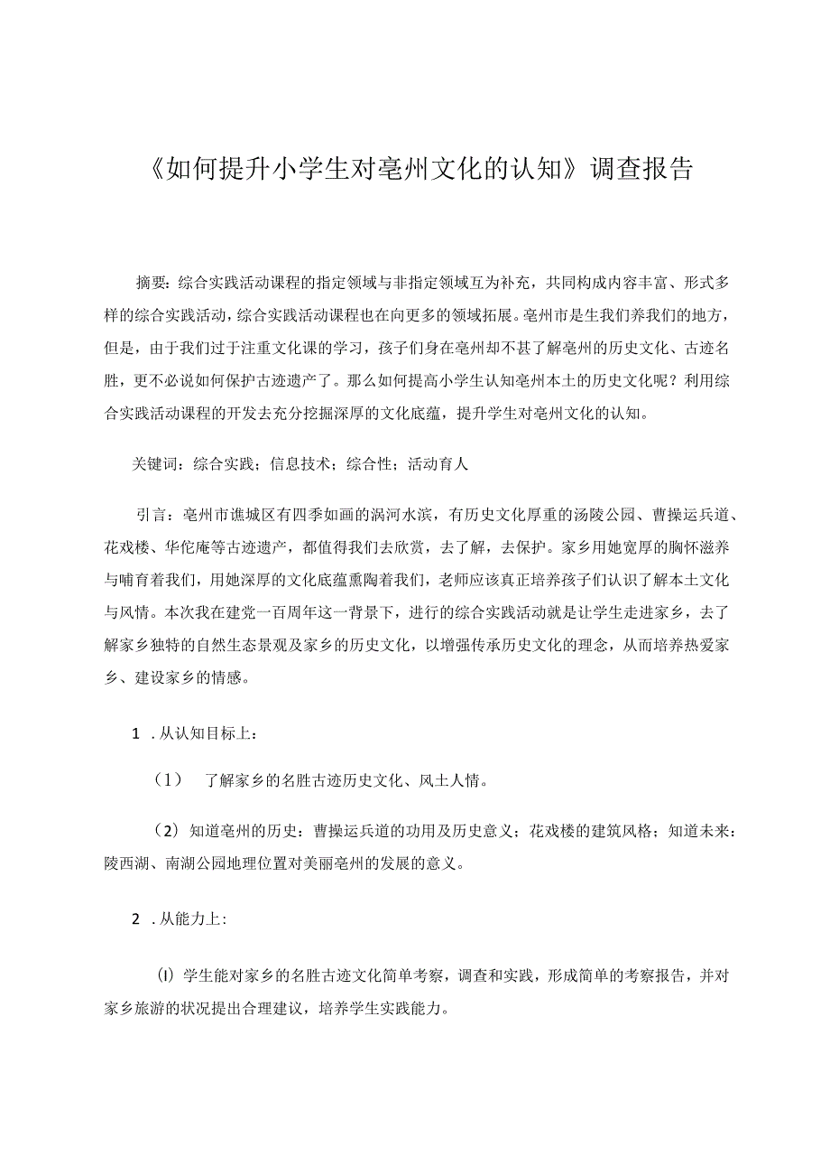 《如何提升小学生对亳州文化的认知》调查报告 论文.docx_第1页