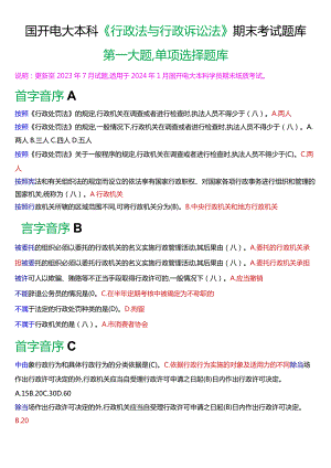 国开电大本科《行政法与行政诉讼法》期末考试第一大题单项选择题库[2024版].docx