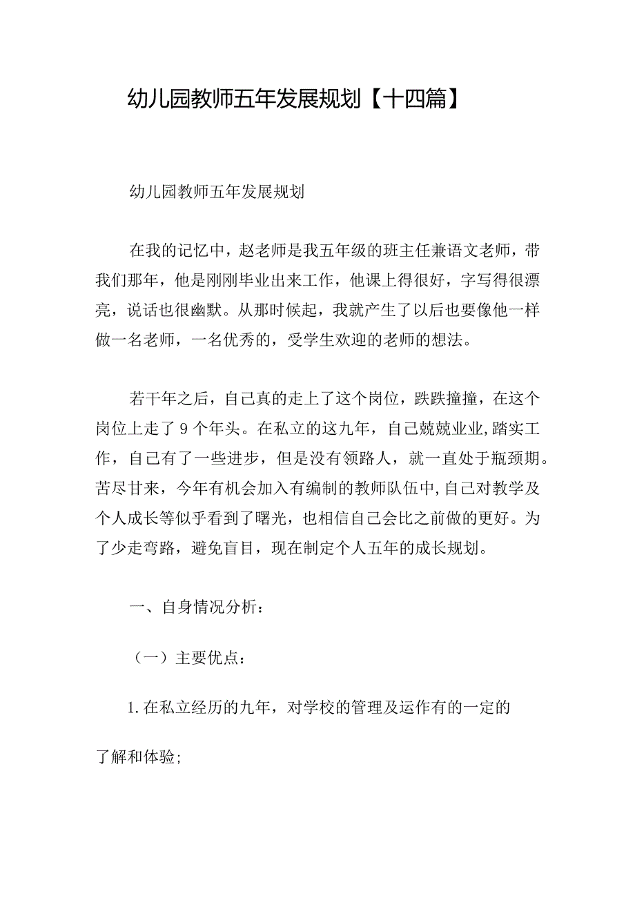 幼儿园教师五年发展规划【十四篇】.docx_第1页