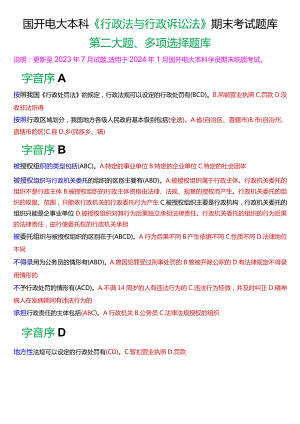 国开电大本科《行政法与行政诉讼法》期末考试第二大题多项选择题库[2024版].docx