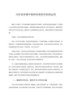 习作讲评课中教师有效性评价的运用 论文.docx