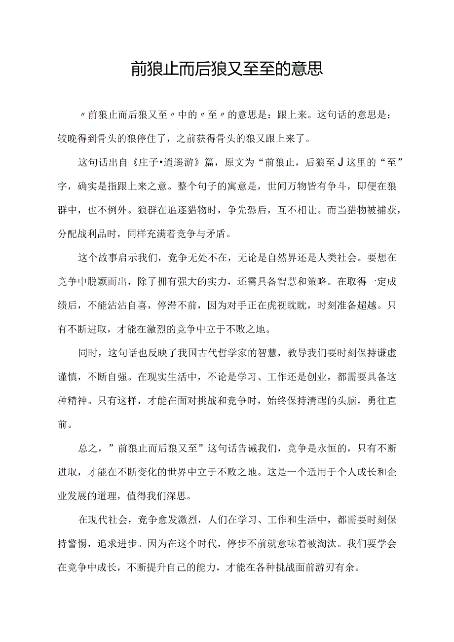 前狼止而后狼又至至的意思.docx_第1页